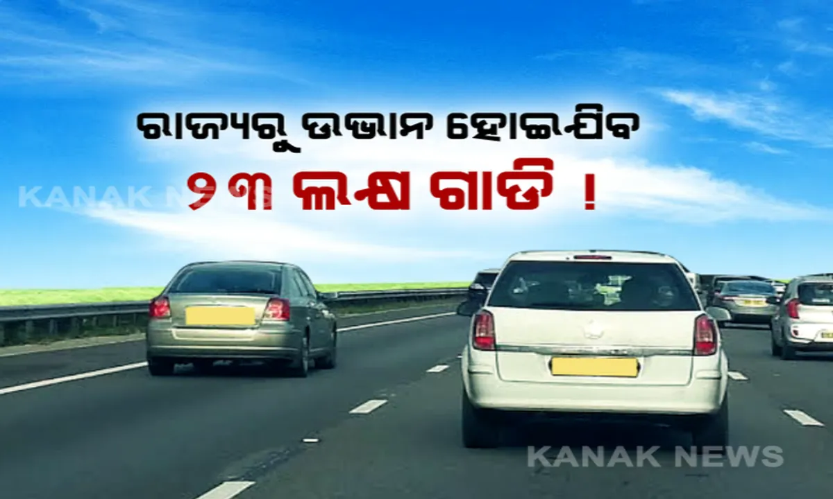  ଆଉ ରାସ୍ତାରେ ଗଡ଼ି ପାରିବନି ୧୫ ବର୍ଷରୁ ଅଧିକ ପୁରୁଣା ଗାଡ଼ି ? ଗୋଟିଏ ଝଟକାରେ ରାଜ୍ୟ ରାଜରାସ୍ତାରୁ ହଟି ଯାଇପାରେ ୨୩ ଲକ୍ଷ ଗାଡ଼ି ।