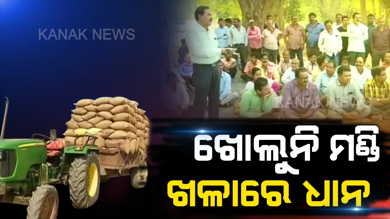 ଖୋଲୁନି ମଣ୍ଡି, ଉଠୁନି ଧାନ: ବଲାଙ୍ଗୀର, ସମ୍ବଲପୁର ଏବଂ ବରଗଡରୁ ଆସିଲା ସମାନ ଅଭିଯୋଗ; ଟୋକନ୍ ଅପେକ୍ଷାରେ ଚାଷୀ, ଖୋଲା ଆକାଶ ତଳେ ଧାନ