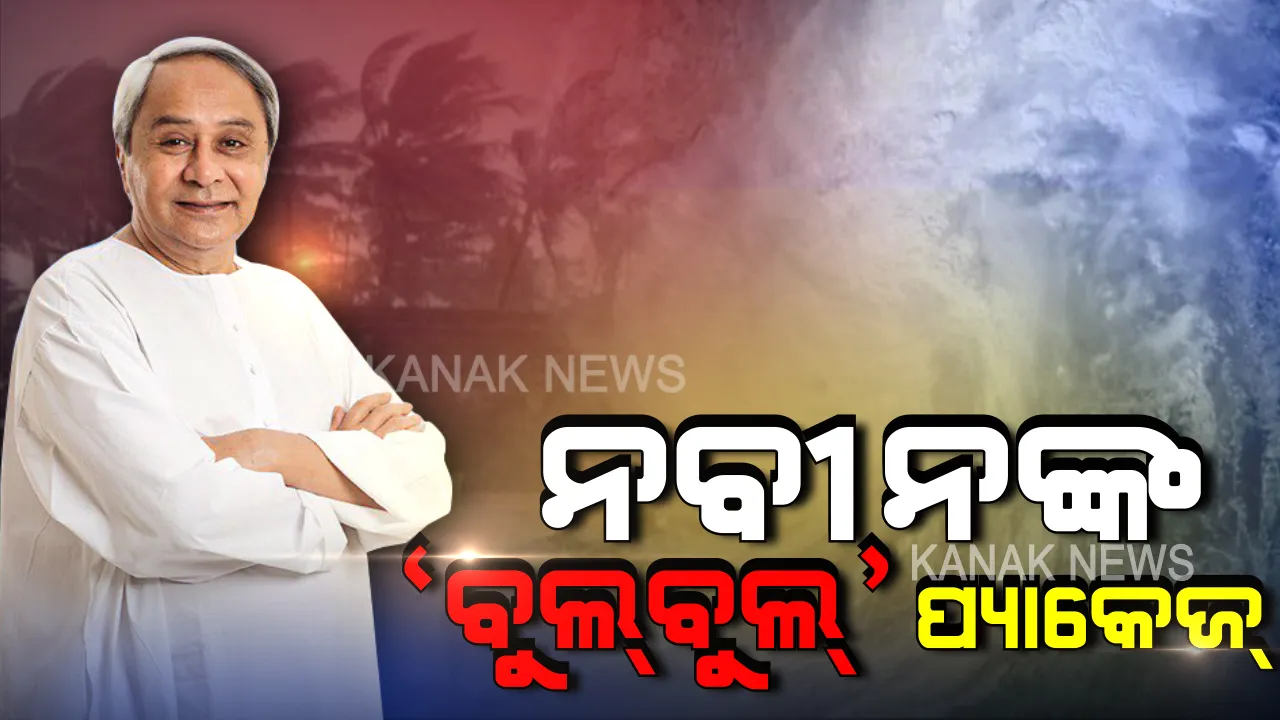  ‘ବୁଲବୁଲ’ ପାଇଁ ବଡ଼ ପ୍ୟାକେଜ୍: ସ୍ଥିତି ସମୀକ୍ଷା ପରେ ସହାୟତା ଘୋଷଣା କଲେ ମୁଖ୍ୟମନ୍ତ୍ରୀ, ୧୮ ସୁଦ୍ଧା ରିପୋର୍ଟ, ୨୪ ସୁଦ୍ଧା ମିଳିବ ସହାୟତା