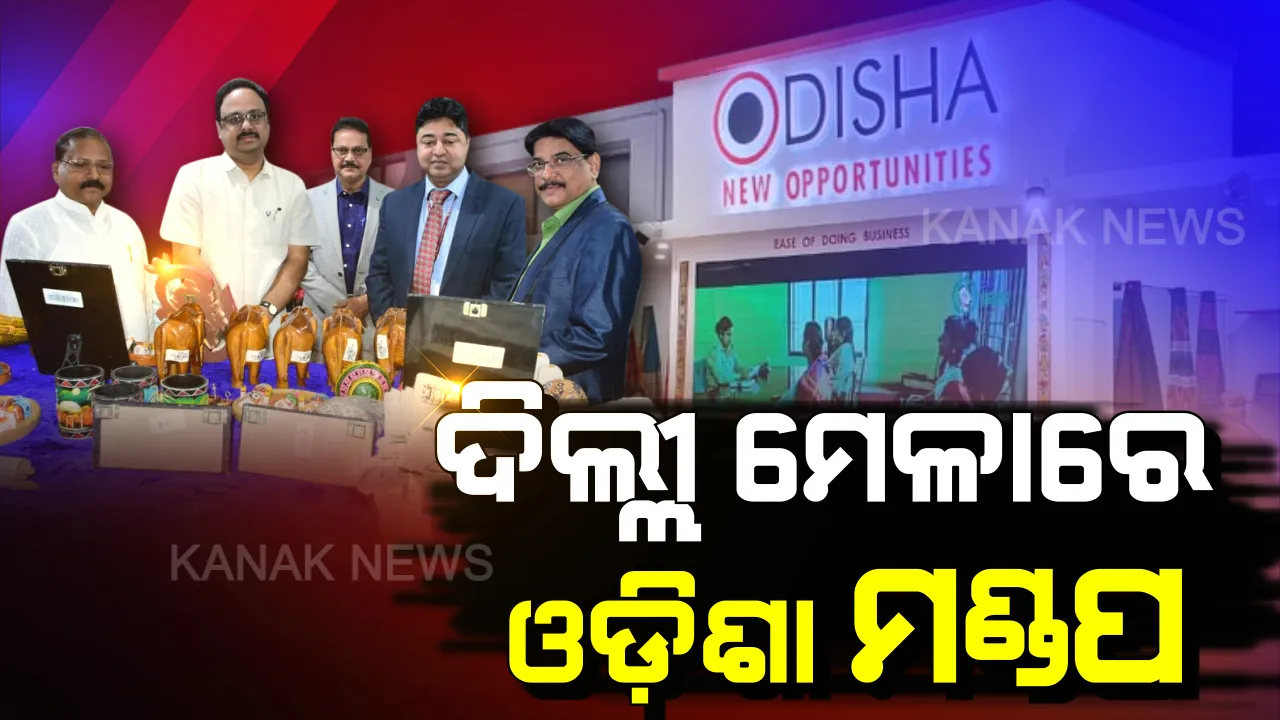  ଭାରତ ଆନ୍ତର୍ଜାତୀୟ ମେଳାରେ ଆକର୍ଷଣୀୟ ‘ଓଡ଼ିଶା ମଣ୍ଡପ’ । ବାଣିଜ୍ୟଠୁ ଆରମ୍ଭ କରି ହସ୍ତଶିଳ୍ପ, ବିଶ୍ୱ ପାଉଛି ପୂରା ତଥ୍ୟ ।