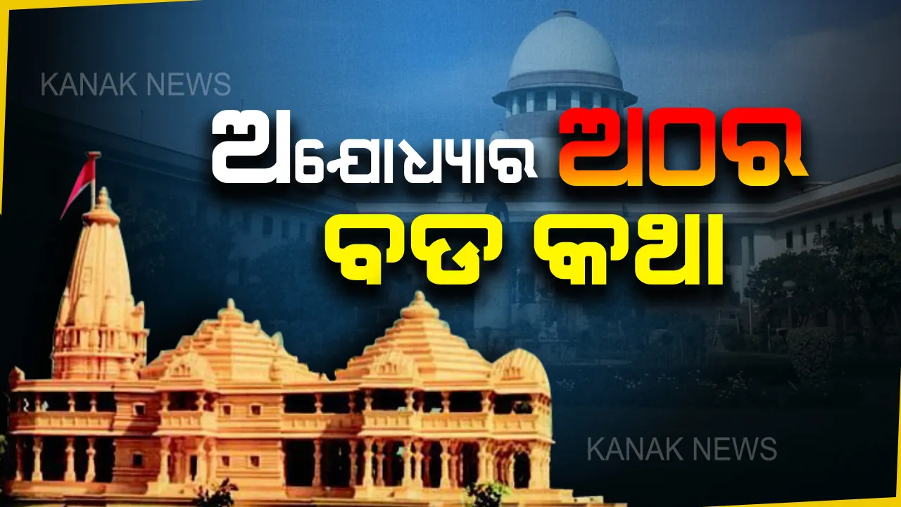  ସୁପ୍ରିମକୋର୍ଟଙ୍କ ଶେଷ ଶୁଣାଣି: ଅଠର ପଏଣ୍ଟରେ ପଢନ୍ତୁ ଅଯୋଧ୍ୟାର ଅଜଣା କଥା