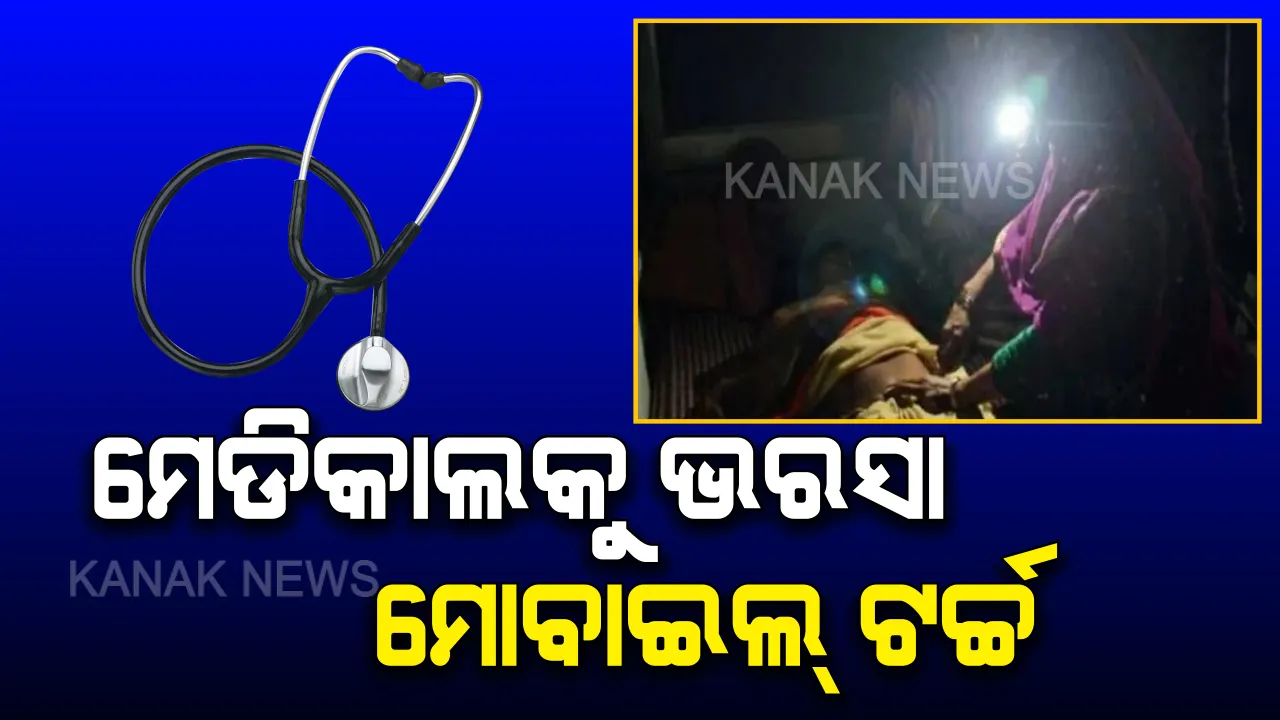  ଦେଢ଼ ଘଣ୍ଟା ପାଇଁ କଟିଗଲା ବିଜୁଳି, ଅଚଳଥିଲା ଜେନେରେଟର, ଇନଭର୍ଟର । ମୋବାଇଲ୍ ଟର୍ଚ୍ଚରେ ହେଲା ଚିକିତ୍ସା ।