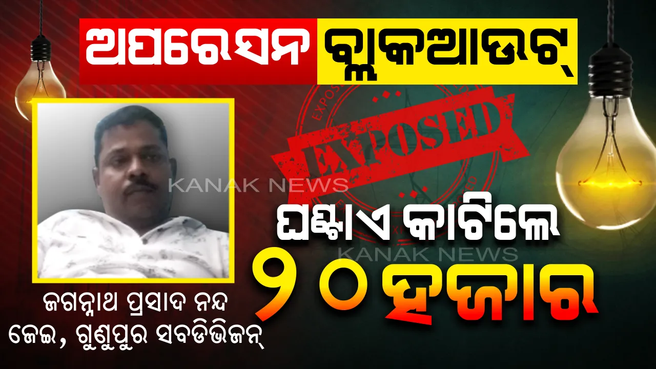  ଜେଇଙ୍କ ପାୱାର କଟ୍ ଜାଲ: ପକେଟ ଗରମ ହେଲେ କଟୁଛି ପାୱାର । ଗୁଣପୁର ସବଡିଭିଜନ ଜେଇଙ୍କ ଗୋଳମାଳିଆ କାମ । ନିଜେ ଖାଇବେ, ତଳ ଅଫିସରଙ୍କୁ ବି ଖୁଆଇବେ