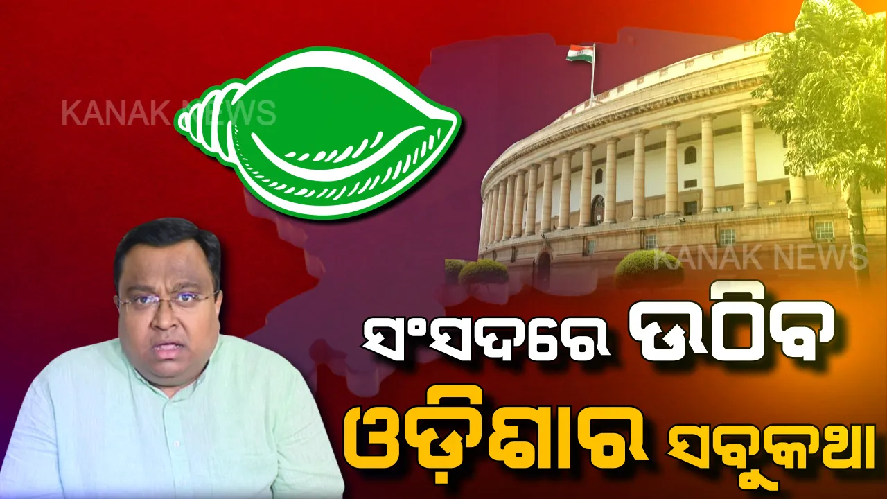  ଆସନ୍ତାକାଲିଠାରୁ ଶୀତକାଳୀନ ସଂସଦୀୟ ଅଧିବେଶନ । ସ୍ମସିତ କହିଲେ, ପର୍ଯ୍ୟଟନ ଠାରୁ ପୋଲାଭରମ୍, ପାର୍ଲାମେଣ୍ଟରେ ସବୁ ପ୍ରସଙ୍ଗ ଉଠାଇବ ବିଜେଡି ।