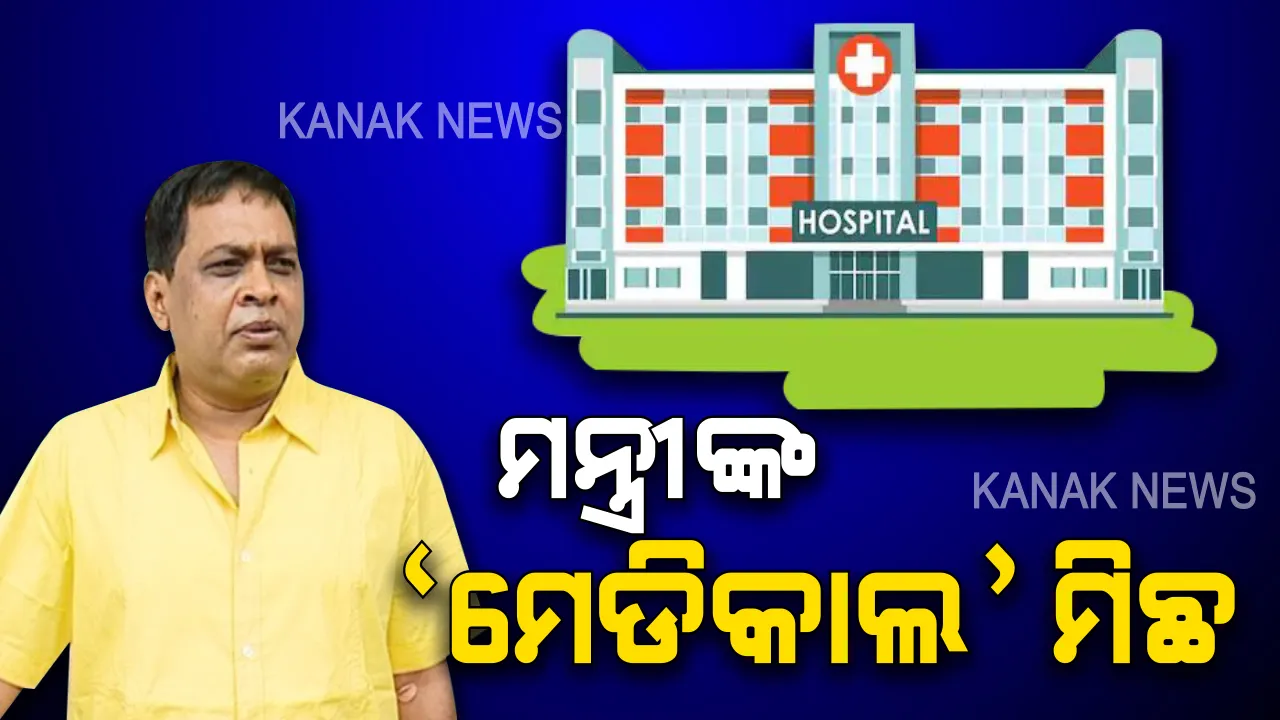  ଭଦ୍ରକରେ ନୂତନ ମେଡିକାଲ ସ୍ଥାପନ ହେବ ବୋଲି କହିଥିଲେ ସ୍ୱାସ୍ଥ୍ୟମନ୍ତ୍ରୀ । ପରେ କହିଲେ, ଶିଶୁ ଡାକ୍ତରଖାନା ସମ୍ପ୍ରସାରଣ ପାଇଁ ହୋଇଛି ନିଷ୍ପତି ।