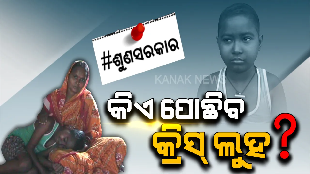  ମାଆ ! ମୁଁ କଣ ଆଉ ସ୍କୁଲ ଯାଇପାରିବିନି...? କିଡନୀ ରୋଗରେ କଲବଲ ହେଉଛି କୁନି ପୁଅ କ୍ରିସ । ହସିବା, ଖେଳିବା ବୟସରେ ରୋଗ ବିଛଣାରେ ବିତୁଛି ଶୈଶବ ।