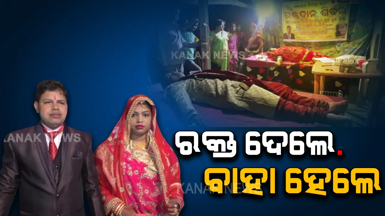  ବାହାଘର ଦିନ ରକ୍ତଦାନ କଲେ ନବଦମ୍ପତି  ! ବାଲେଶ୍ୱରରୁ ଆସିଲା ନିଆରା ଚିତ୍ର, ଛୁଟୁଛି ପ୍ରଶଂସାର ସୁଅ
