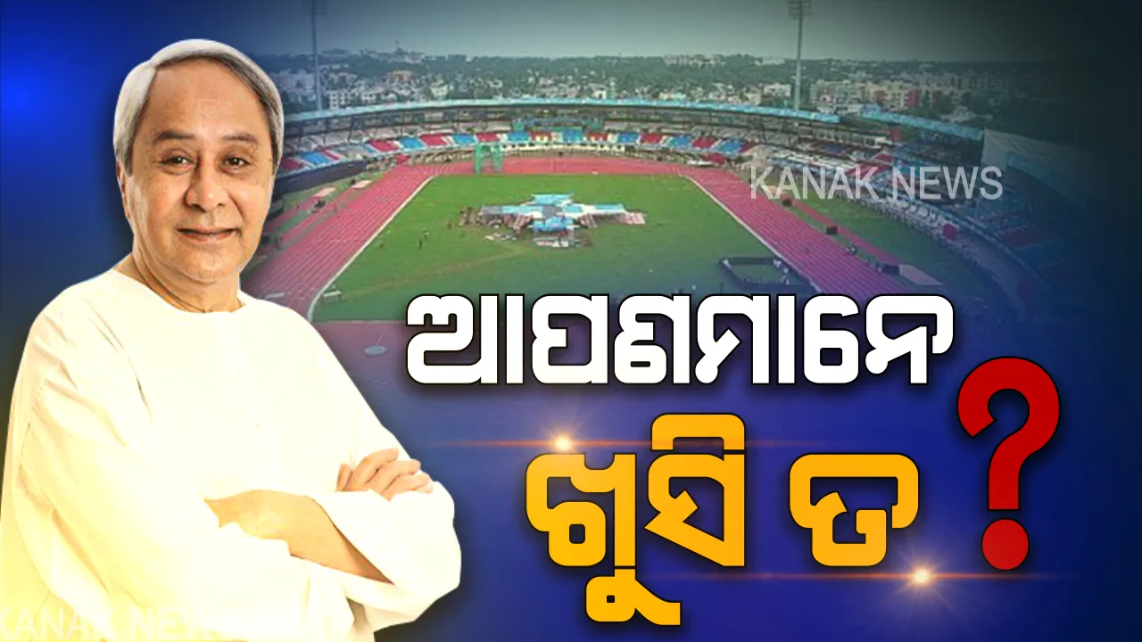  କଳିଙ୍ଗ କାନରେ ପୁଣି ପଡିଲା ଆପଣମାନେ ଖୁସି ତ ? ହକି ବିଶ୍ୱକପର ବର୍ଷେ ପରେ ସମାନ ନାରା ନେଇ ସ୍ମୃତି ତାଜା କଲେ ମୁଖ୍ୟମନ୍ତ୍ରୀ ନବୀନ