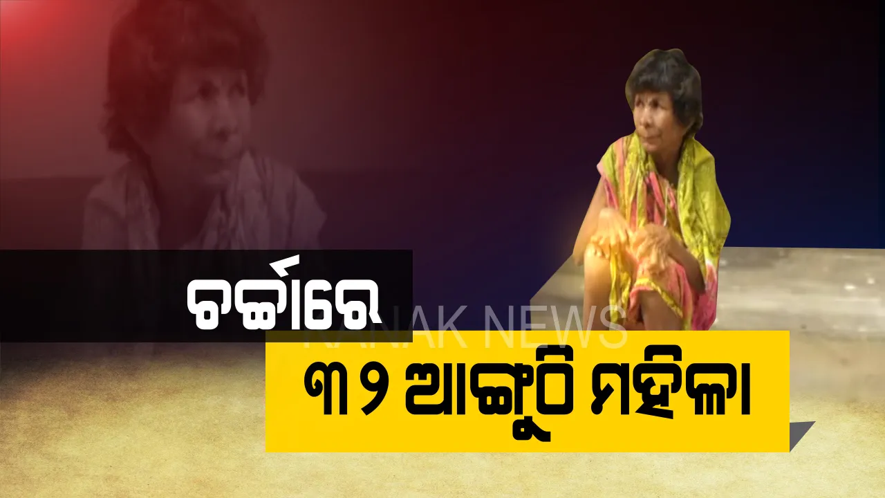  ଭିନ୍ନ ମଣିଷର ଭିନ୍ନ ଶରୀର...ଚର୍ଚ୍ଚାରେ ଗଂଜାମ କାଦପଡା ଗାଁର ୩୨ ଆଙ୍ଗୁଠି ମହିଳା...ପିଲାଟି ବେଳୁ କୁମାରୀଙ୍କ ଦୁଇ ପାଦରେ ୨୦ ଓ ଦୁଇ ହାତରେ ୧୨ ଆଙ୍ଗୁଠି