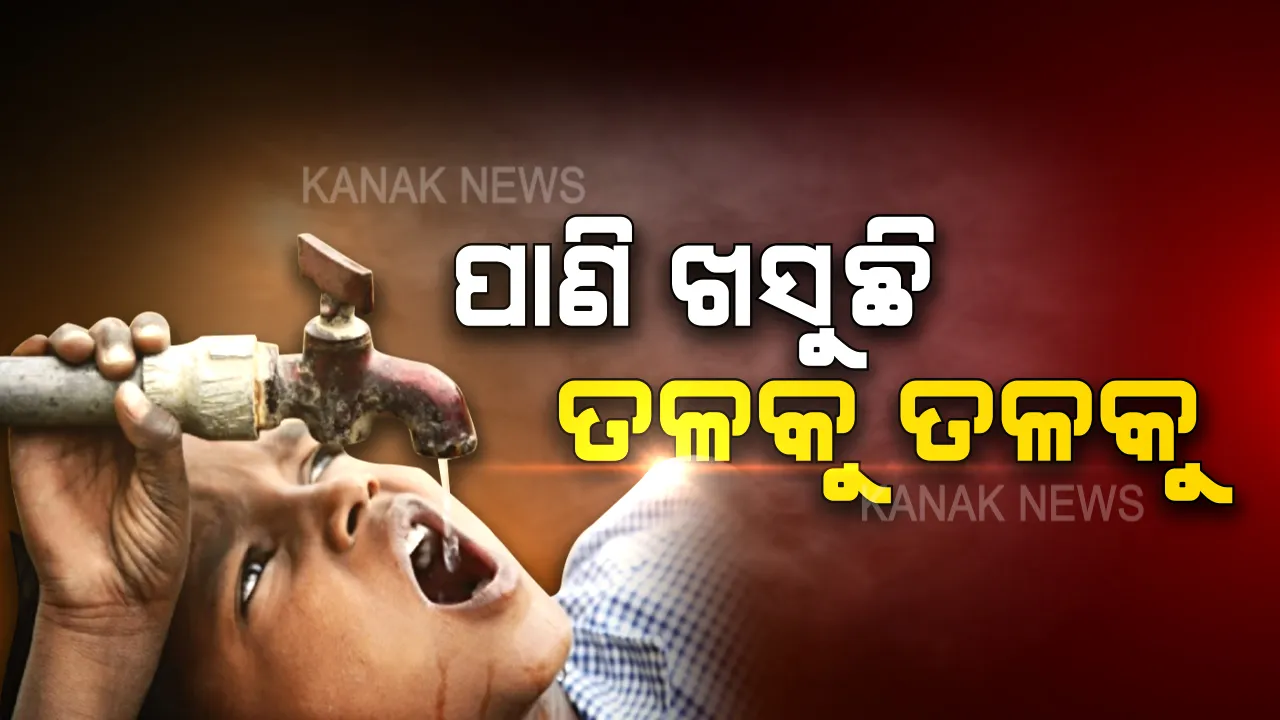  ଯନ୍ତ୍ରଣା ଦେବ ଜଳ । ରାଜ୍ୟରେ ମାଟି ତଳୁ ଖସୁଛି ପାଣି, ସଙ୍କଟଜନକ ସ୍ଥିତିରେ ଗାଁ ଓ ସହରର ସ୍ଥିତି । ତାଲିକାରେ ଆପଣଙ୍କ ଜିଲ୍ଲା ନାହିଁ ତ?