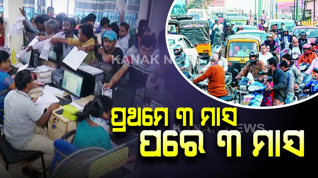  ପ୍ରଥମେ ୩ ମାସ, ପରେ ୩ ମାସ । କାଗଜପତ୍ର ପାଇଁ କୋହଳ କଲେ, ନିୟମ ଉଲ୍ଲଂଘନକାରୀଙ୍କୁ ଚେତାବନୀ ଦେଲେ ।