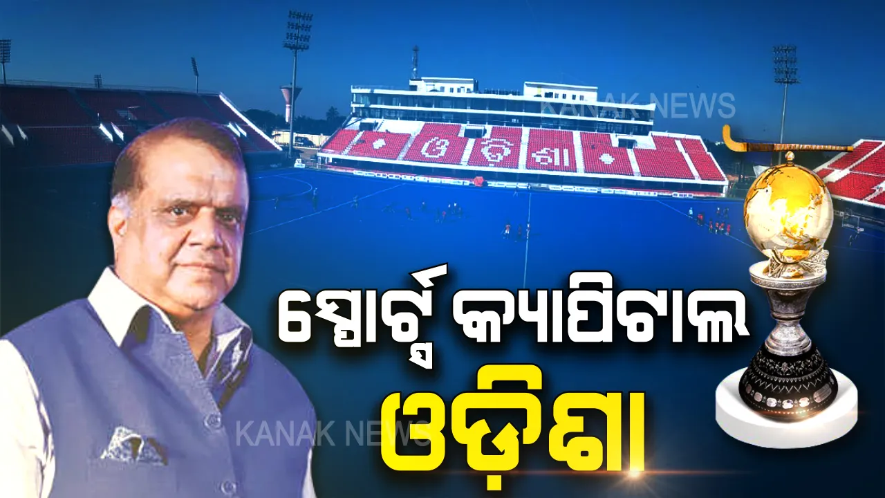  ହକି ଖେଳକୁ ଓଡ଼ିଶା ଦେଇଛି ନୂଆ ପରିଚୟ । ଉନ୍ନତି ପାଇଁ ରାଜ୍ୟ ସରକାରଙ୍କ ଆୟୋଜନ ଚକିତ କରିଛି, ଦେଶର ସ୍ପୋର୍ଟ୍ସ କ୍ୟାପିଟାଲ ପାଲଟିଛି ।
