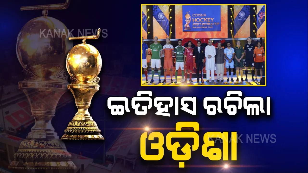  ହକି ବିଶ୍ୱକପ ଫେରିଲା, ଓଡିଶା ଇତିହାସ ରଚିଲା । ଯାହା ବଡ ବଡ ଦେଶ କରିପାରିନଥିଲେ, ତାହା ଓଡିଶା କରି ଦେଖାଇଲା ।  ହକି ବିଶ୍ୱକପ ପାଇଁ ଓଡିଶା କାହିିଁକି ପାଲଟିଲା ପ୍ରଥମ ପସନ୍ଦ?