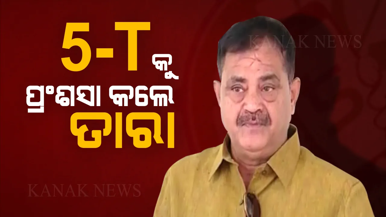  ସରକାରଙ୍କ କାର୍ଯ୍ୟକ୍ରମକୁ ବିରୋଧୀ ବିଧାୟକଙ୍କ ପ୍ରଂଶସା । ତାରା କହିଲେ, ୫-ଟି ଲାଗୁ ହେବା ପରେ ବଦଳିଛି କୋରାପୁଟର ସ୍ୱାସ୍ଥ୍ୟସେବା ।