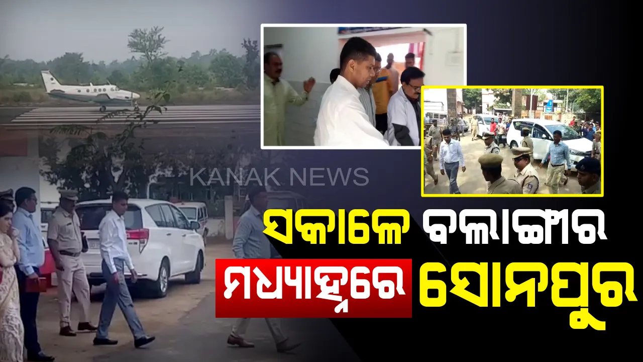  ସକାଳେ ବଲାଙ୍ଗୀର, ମଧ୍ୟାହ୍ନରେ ସୋନପୁର । ବିଭିନ୍ନ ଡାକ୍ତରଖାନା ବୁଲି ସ୍ଥିତି ପରଖିଲେ ୫ଟି ସଚିବ ଭି.କେ ପାଣ୍ଡିଆନ