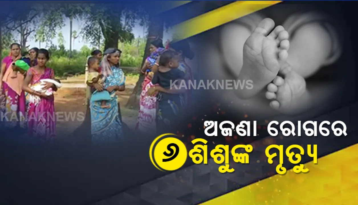  ମାଲକାନଗିରି କାଲିମେଳାରେ ଜୀବନ ନେଉଛି ଅଜଣା ରୋଗ : ଆଖି ବୁଜିଲେଣି ୬ ଶିଶୁ, କାରଣ ଜାଣିପାରୁ ନାହାନ୍ତି ଡାକ୍ତର