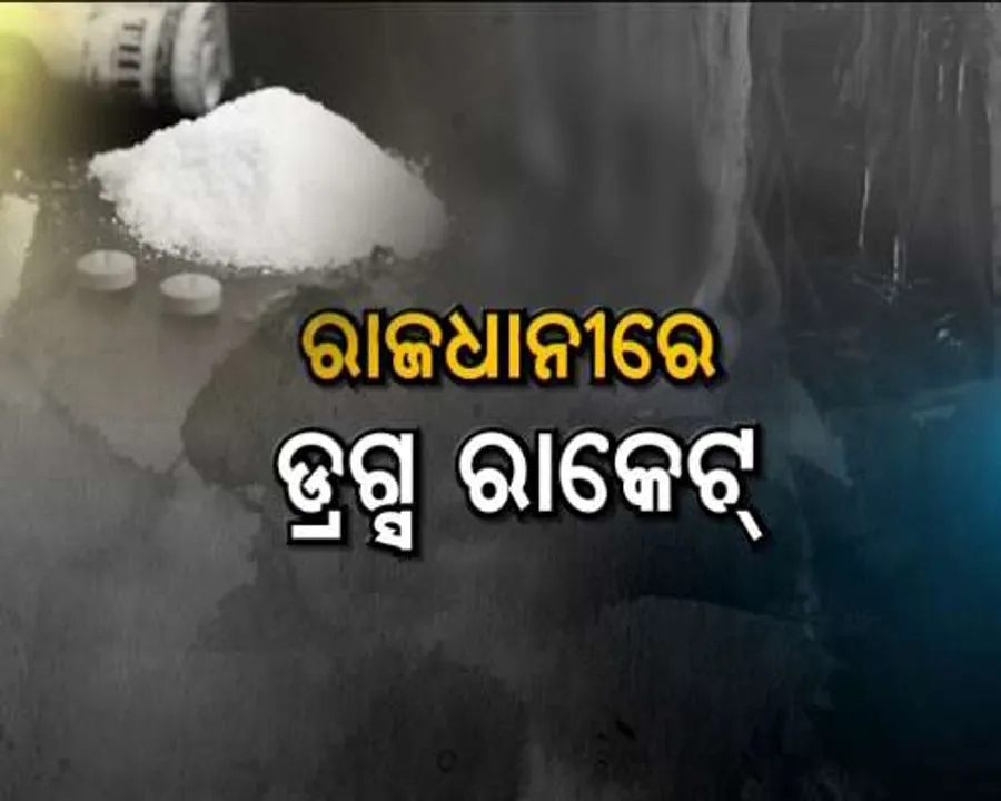  ରାଜଧାନୀର କାୟା ମେଲାଉଛି ନିଶା କାରବାର : ଗଳି ଗଳିରେ ଚାଲିଛି ବ୍ରାଉନସୁଗାର ବେପାର , ଧଳା ଜହର ପାଇଁ ୨ ବର୍ଷରେ ୨ ହତ୍ୟାକାଣ୍ଡ