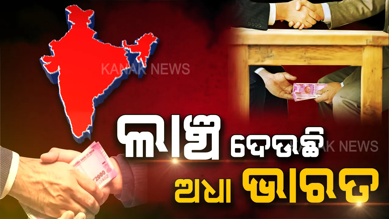  ବିନା ଲାଞ୍ଚରେ କିଛି ହେଉନି । କାମ କରିବାକୁ ଲାଞ୍ଚ ଦେଉଛି ଅଧା ଭାରତ । ଦୁର୍ନୀତି ସର୍ଭେ ରିପୋର୍ଟ ସାଙ୍ଘାତିକ ସତ । ସ୍ୱୀକାର କଲେ ୫୧ ପ୍ରତିଶତ ଭାରତୀୟ