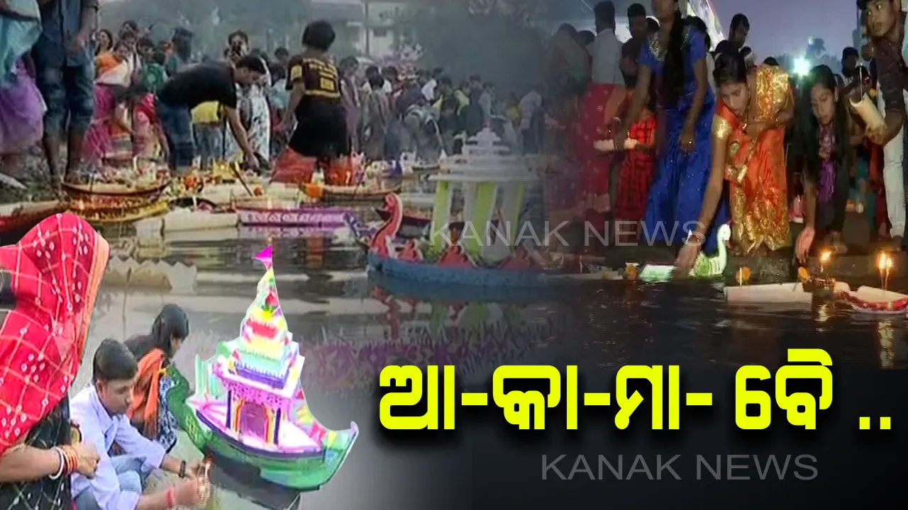  କାର୍ତିକପୂର୍ଣ୍ଣିମାରେ କଳିଙ୍ଗର ଐତିହ୍ୟକୁ ସ୍ମରଣ : ଗାଁରୁ ସହର ସବୁଠି ଜଳାଶୟରେ ଡଙ୍ଗାଭସା