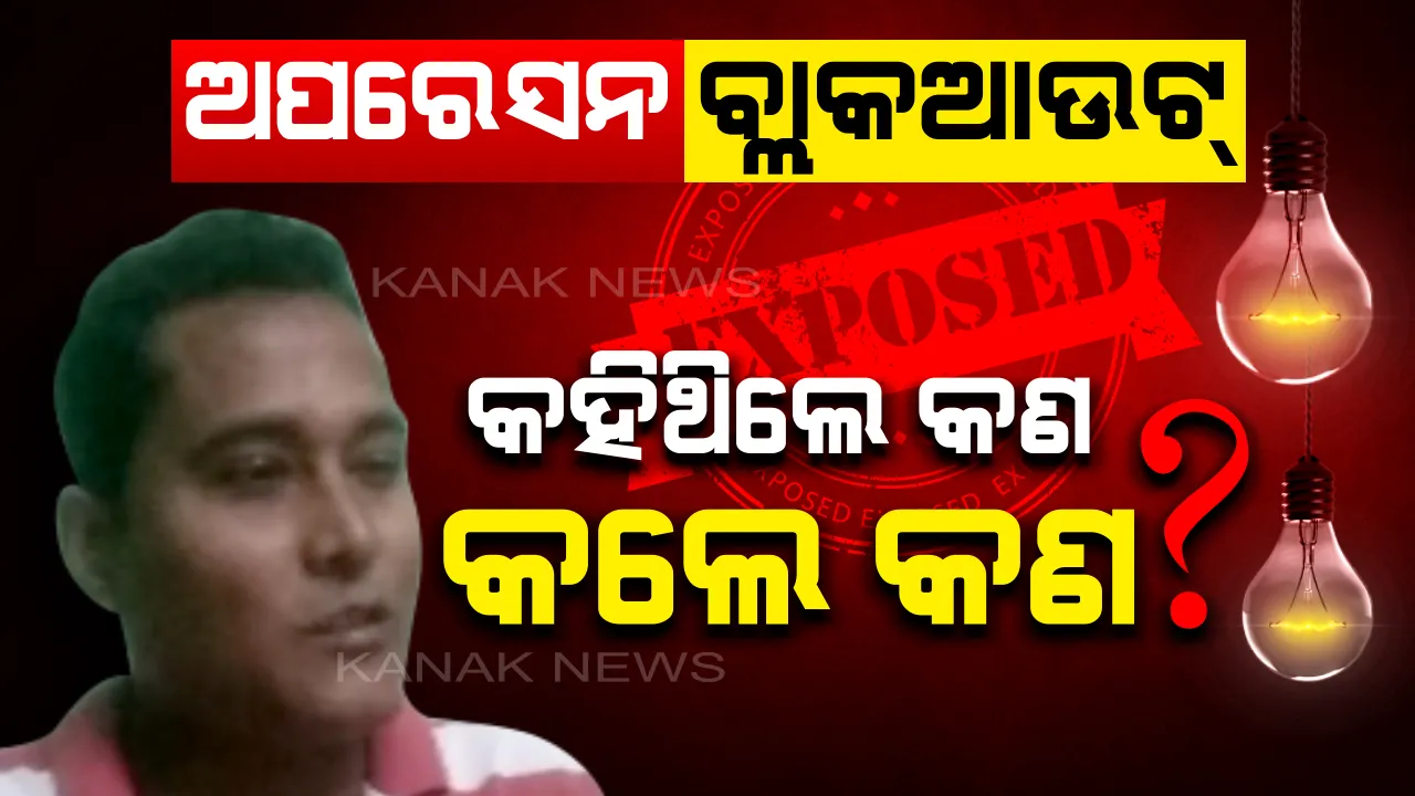  ଅପରେସନ ବ୍ଲାକଆଉଟ । ସାଧୁତା ପରୀକ୍ଷାରେ ଫେଲ୍ ମାରିଲେ ଅଭିମନ୍ୟୁ, କନକ ନ୍ୟୁଜରେ ମୁହଁ ଖୋଲିଲେ । କହିଲେ, କହିଥିଲ କଣ, କଲ କଣ ?