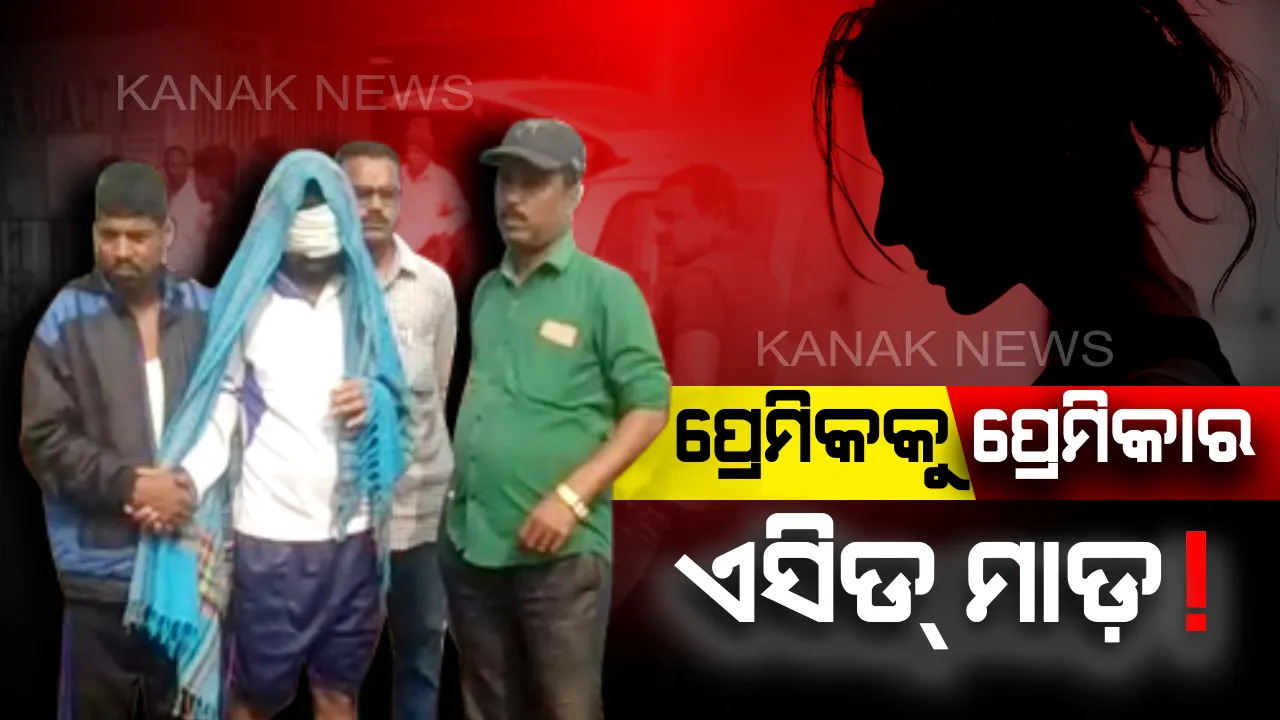  ପ୍ରେମ ସମ୍ପର୍କରେ କଳହରୁ କରୁଣ ପରିଣତି । ପ୍ରେମିକକୁ ପ୍ରେମିକା ଫିଙ୍ଗିଲା ଏସିଡ୍, ଗୁରୁତର ଅବସ୍ଥାରେ ଏସସିବିରେ ଭର୍ତ୍ତି ।