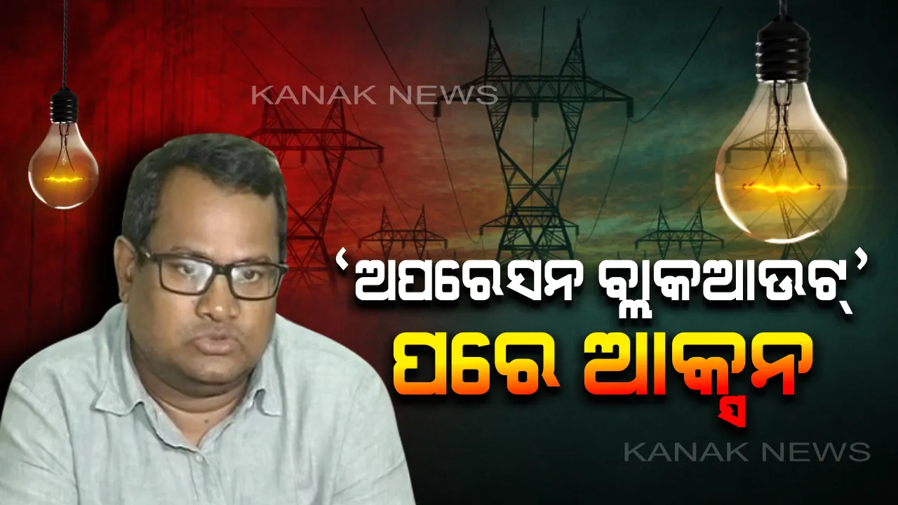 ‘ଅପରେସନ ବ୍ଲାକଆଉଟ୍’ ପରେ ଆକ୍ସନ: କନକ ନ୍ୟୁଜରେ ଖବର ପ୍ରସାରଣ ପରେ ସେସୁ ଓ ସାଉଥକୋ ସବଡିଭିଜନର ଦୁର୍ନୀତିଖୋର୍ ଅଫିସରଙ୍କ ବିରୋଧରେ କାର୍ଯ୍ୟାନୁଷ୍ଠାନ