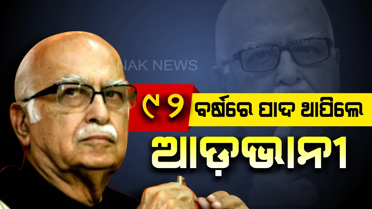  ଆଜି ବିଜେପି ଭୀଷ୍ମ ପିତାମହଙ୍କ ଜନ୍ମଦିନ । ୯୨ବର୍ଷ ବୟସରେ ପାଦ ଥାପିଲେ ଲାଲକୃଷ୍ଣ ଆଡଭାନୀ, ପ୍ରଧାନମନ୍ତ୍ରୀ ଜଣାଇଲେ ଶୁଭେଚ୍ଛା ।