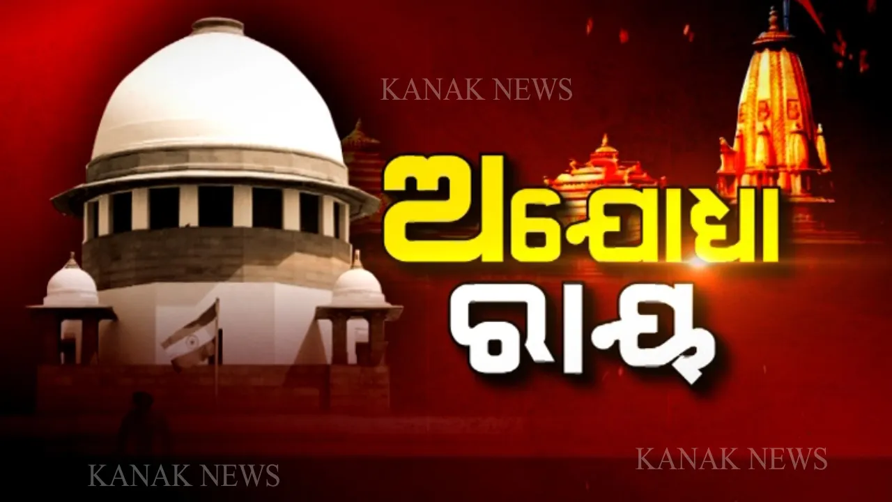  ‘ଅଯୋଧ୍ୟା’ ରାୟ: ବହୁ ଚର୍ଚ୍ଚିତ ଅଯୋଧ୍ୟା ମାମଲା ନେଇ ସୁପ୍ରିମକୋର୍ଟଙ୍କ ରାୟ