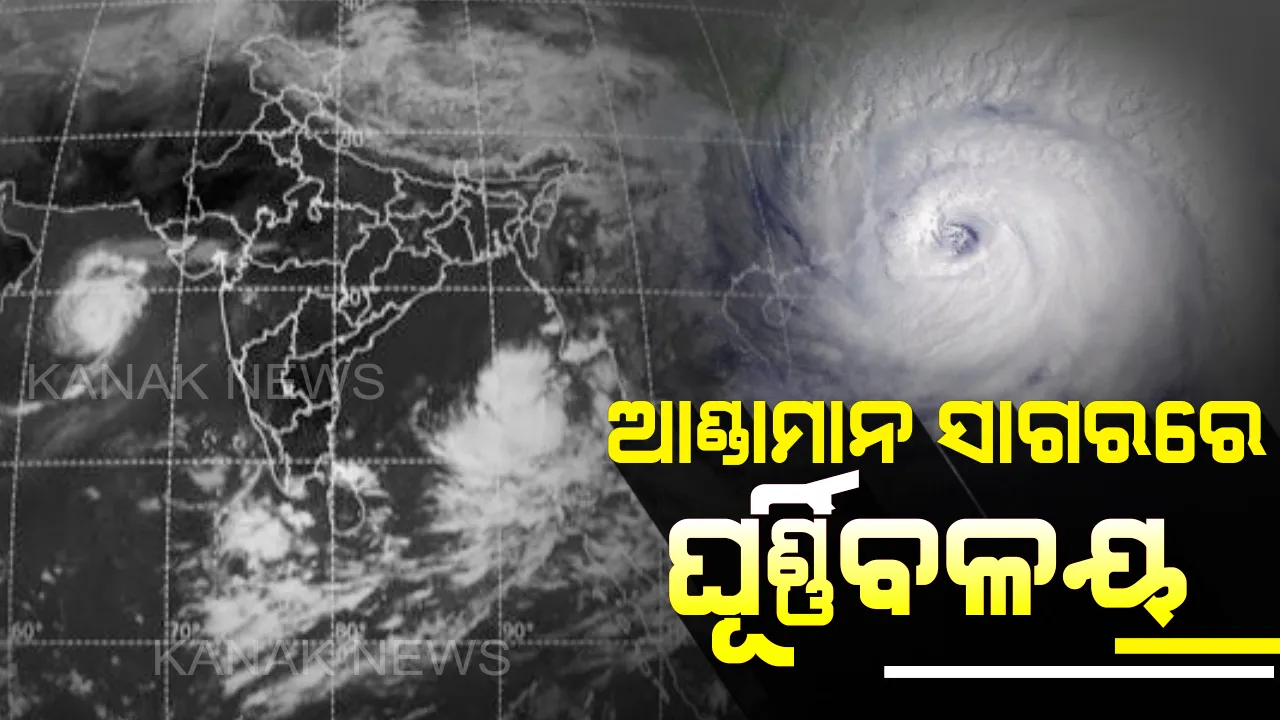  ଉତ୍ତର ଆଣ୍ଡାମାନ ସାଗରରେ ଘୂର୍ଣ୍ଣିବଳୟ: ୧୨ ଘଂଟା ମଧ୍ୟରେ ନେବ ଲଘୁଚାପରେ ରୂପ; ପ୍ରଭାବରେ ୮ରୁ ବର୍ଷା ସମ୍ଭାବନା