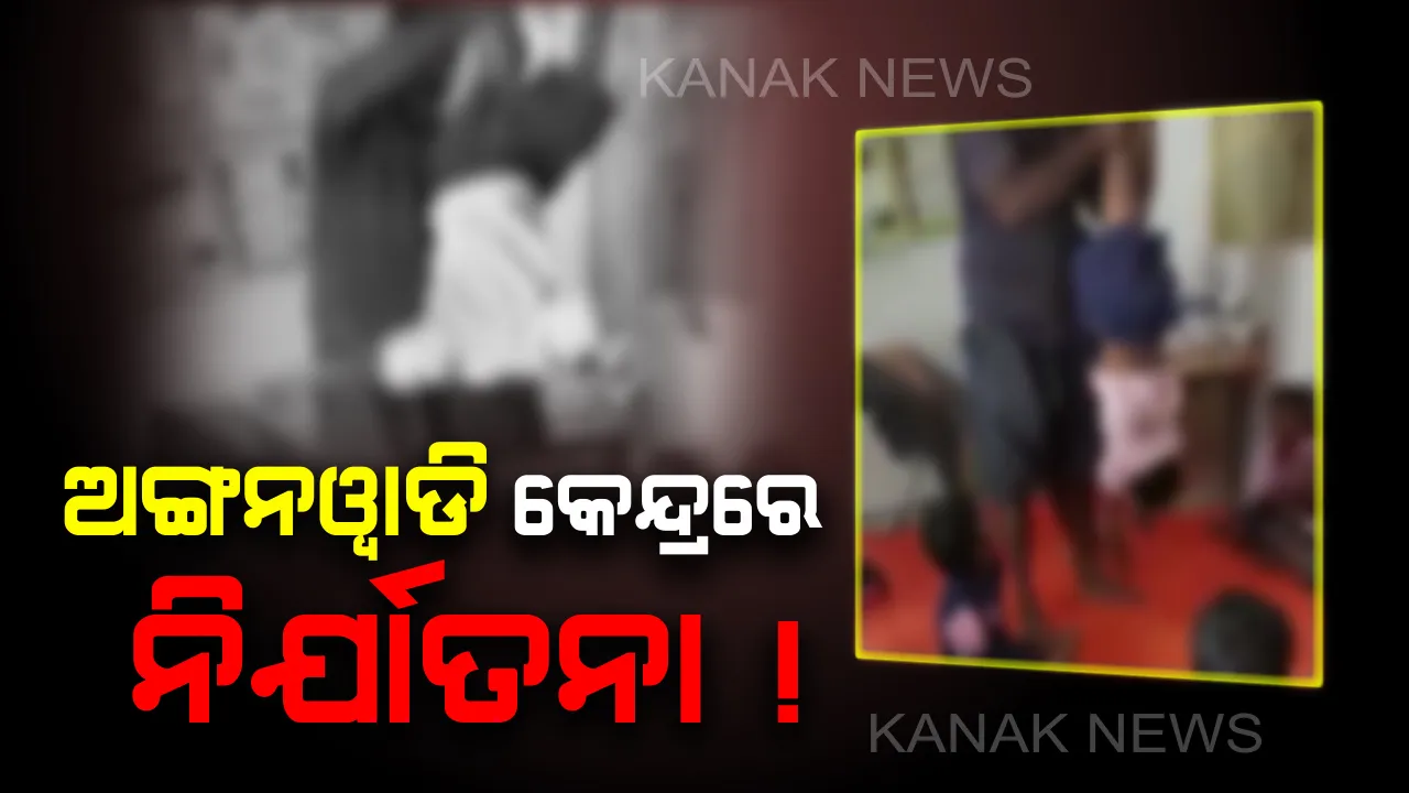  କେନ୍ଦୁଝର ହାଟଡିହିରୁ ଆସିଲା ଅଭାବନୀୟ ଚିତ୍ର : ପିଲାକଳିକୁ ନେଇ ଅଙ୍ଗନୱାଡ଼ି କେନ୍ଦ୍ରରେ କୁନି ଶିଶୁକୁ ଓଲଟାଇ ପିଟିଲେ ଅଭିଭାବକ, ସୋସିଆଲ ମିଡିଆରେ ଭିଡିଓ ଭାଇରାଲ