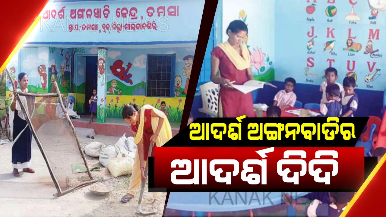  ଆଦର୍ଶ ଅଙ୍ଗନବାଡିର ଆଦର୍ଶ ଦିଦି ଶୁକ୍ରି କବାସୀ...ସ୍ୱାଭିମାନ ଅଞ୍ଚଳ ପାଇଁ ସାଜିଛନ୍ତି ପ୍ରେରଣା...ତାଙ୍କ ସ୍ନେହଶ୍ରଦ୍ଧା ଦେଖି ପାଠପଢିବାକୁ ଧାଇଁ ଆସୁଛନ୍ତି ପଛୁଆ ଅଂଚଳର କୁନି କୁନି ପିଲା