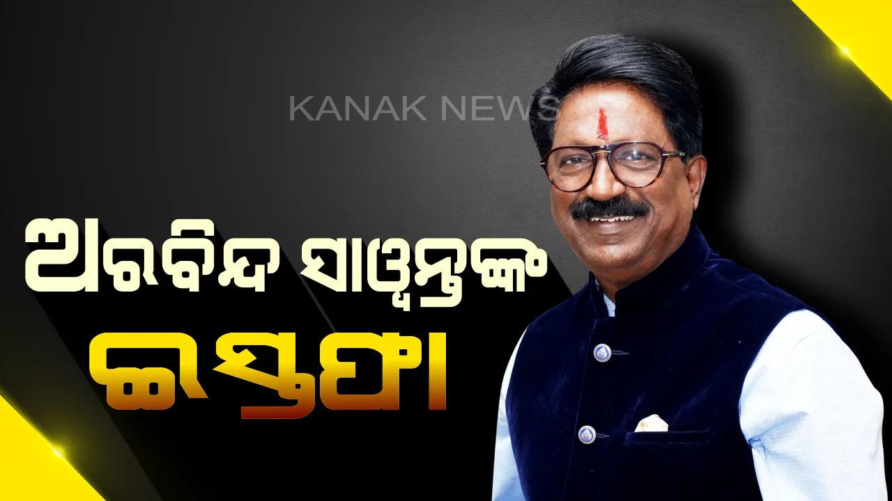  ଏନଡିଏରୁ ଓହରିପାରେ ଶିବସେନା । କେନ୍ଦ୍ରମନ୍ତ୍ରୀ ମଣ୍ଡଳରୁ ଇସ୍ତଫା ଦେଲେ ଶିବସେନାର ଏକମାତ୍ର ମନ୍ତ୍ରୀ ଅରବିନ୍ଦ ସାୱନ୍ତ
