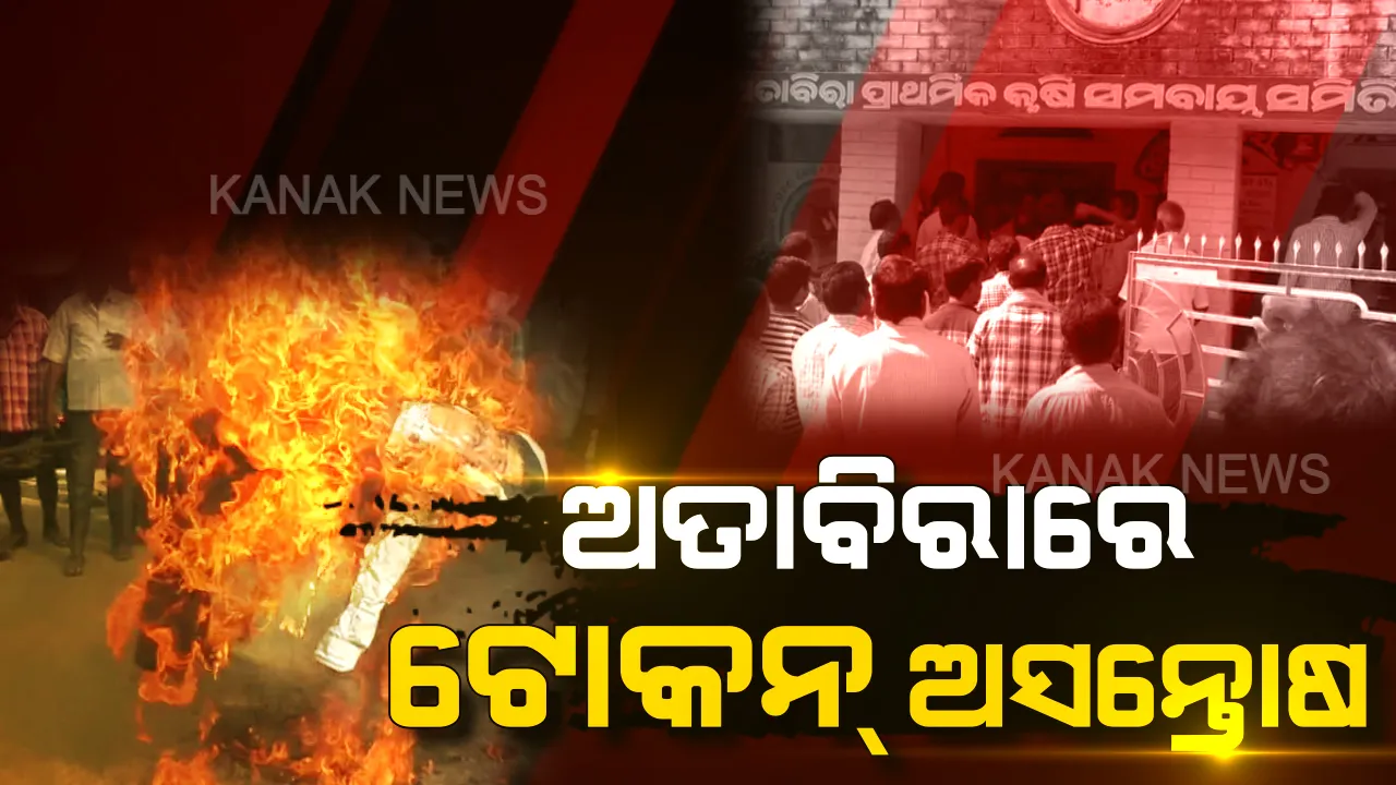  ତୀବ୍ର ହେଉଛି ଚାଷୀ ଆନ୍ଦୋଳନ ! ପଶ୍ଚିମ ଓଡ଼ିଶାରେ ଟୋକନ୍ ବ୍ୟବସ୍ଥାକୁ ପ୍ରବଳ ବିରୋଧ । ମନ୍ତ୍ରୀଙ୍କ କୁଶପୁତ୍ତଳିକା ଜାଳିଲେ, ରାସ୍ତା ଅବରୋଧ କରିବାକୁ ଚେତାବନୀ ଦେଲେ