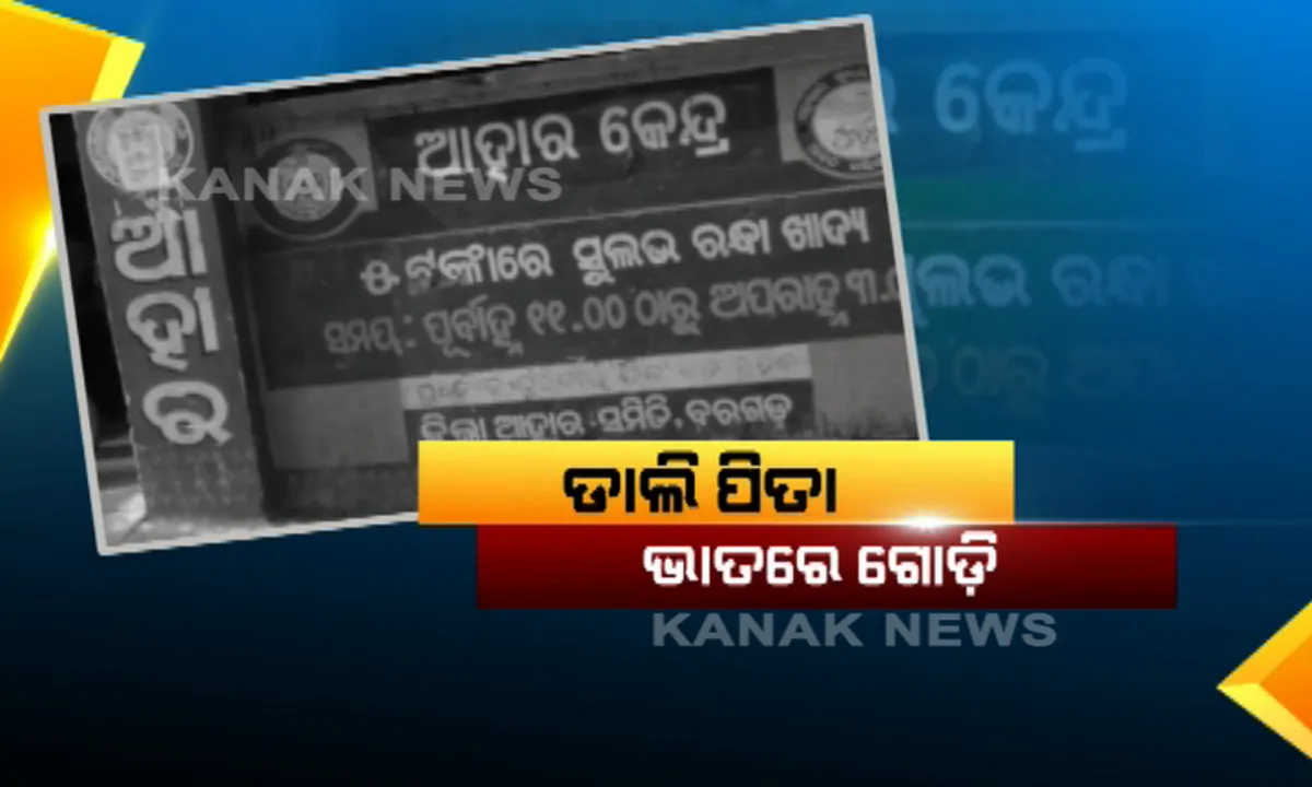  ବରଗଡ ଆହାର କେନ୍ଦ୍ରରେ ଖାଇବା ପରେ ବର୍ଷିଲେ ପଶ୍ଚିମ ଓଡ଼ିଶା ବିକାଶ ପରିଷଦର ଅଧ୍ୟକ୍ଷ ସୁବାଷ ଚୌହାନ । କହିଲେ ଦିଆଯାଉଛି ନିମ୍ନମାନର ଖାଦ୍ୟ, ସେପଟେ ଜିଲ୍ଲାପାଳ କହିଲେ ନିଆଯିବ ପଦକ୍ଷେପ