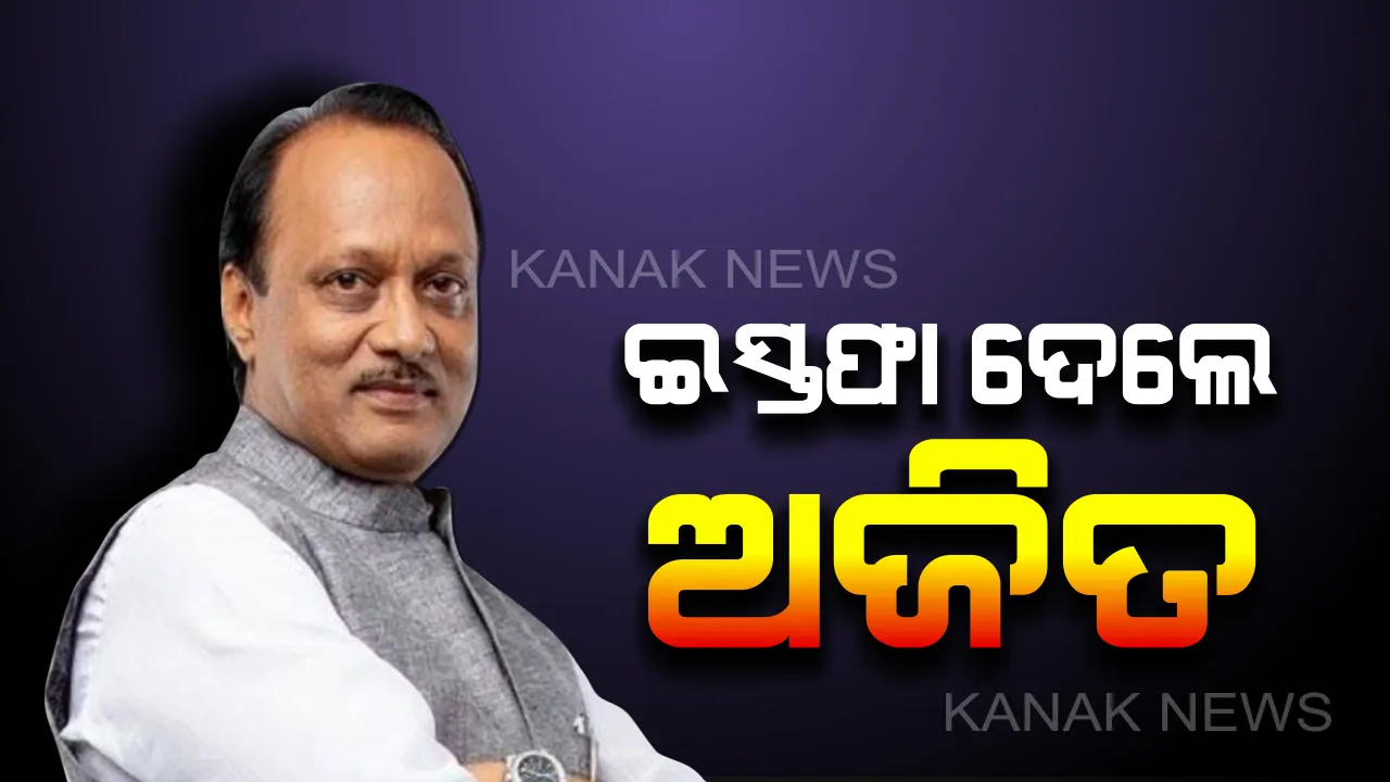  କମିଗଲା ଫଡନବିସଙ୍କ ‘ପାୱାର’! ଆସ୍ଥା ପରୀକ୍ଷା ପୂର୍ବରୁ ଇସ୍ତଫା ଦେଲେ ଉପମୁଖ୍ୟମନ୍ତ୍ରୀ ଅଜିତ ପାୱାର । ଦେବେନ୍ଦ୍ର ବି ଦେଇପାରନ୍ତି ଇସ୍ତଫା