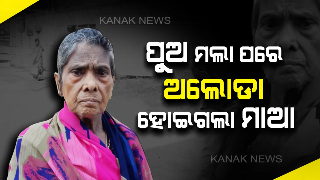  ଅସହାୟ ମାଆର କରୁଣ କାହାଣୀ...ପୁଅ ମରିଗଲା ପରେ ବୋହୂ-ନାତି ପାଇଁ ଅଲୋଡା ହୋଇଗଲେ ବୃଦ୍ଧା...ମାଡମାରି ଘରୁ କରିଦେଲେ ବାହାର