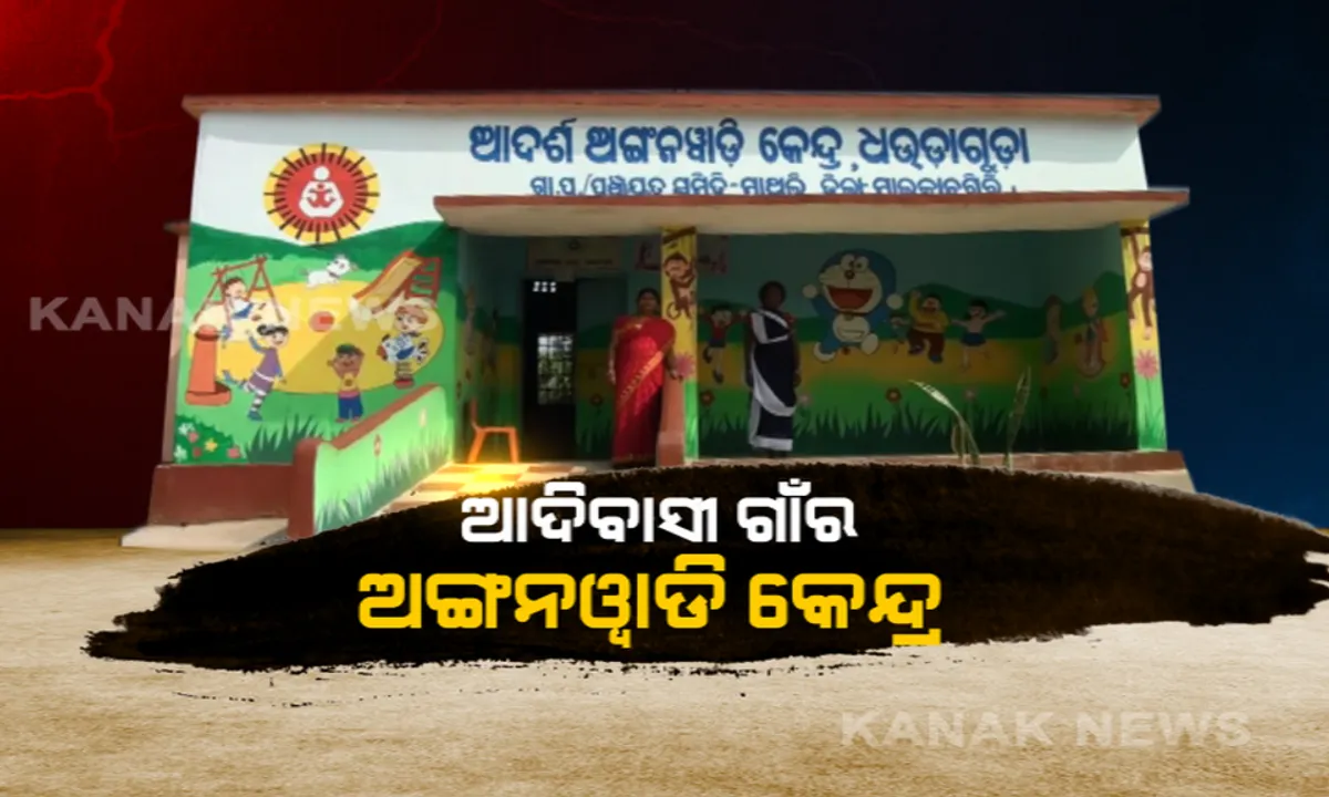 ଆଦିବାସୀ ଗାଁର ଅଙ୍ଗନୱାଡି କେନ୍ଦ୍ର । ନାଚଗୀତରେ ଚାଲିଛି ପିଲାଙ୍କୁ ପାଠପଢା, ଆକୃଷ୍ଟ କରୁଛି କାନ୍ଥରେ ଅଙ୍କାଯାଇଥିବା ଭଳି କି ଭଳି ଚିତ୍ର ।