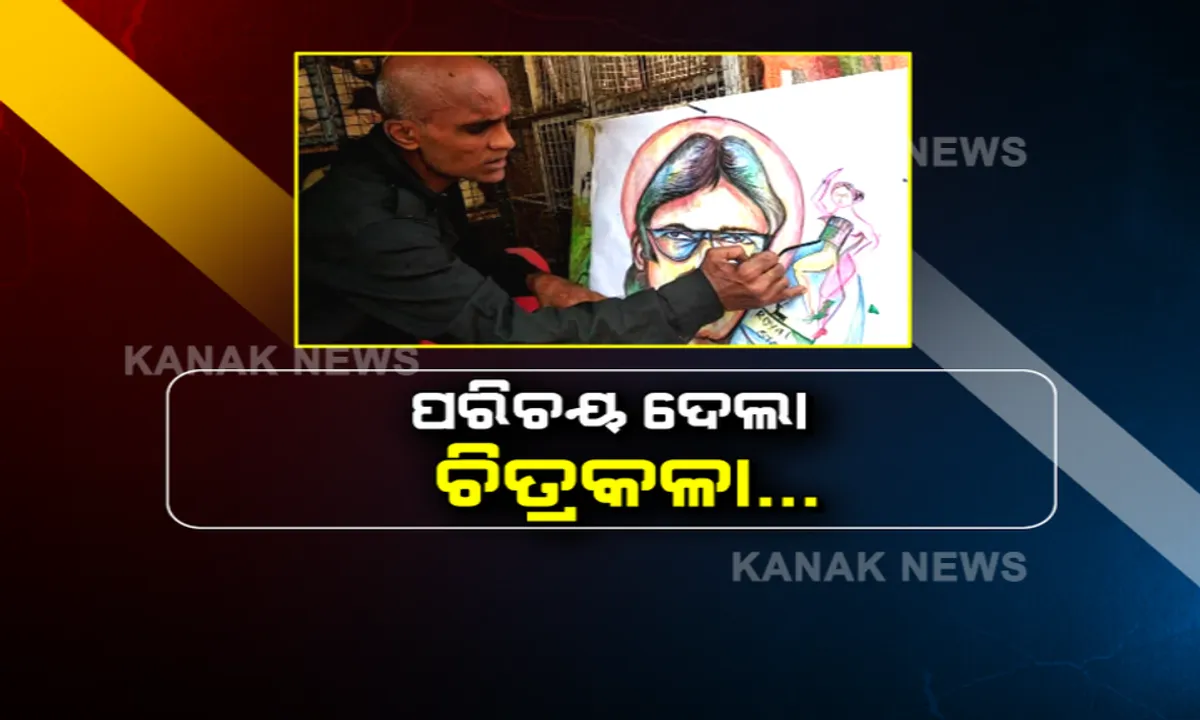  ଘର ସିନା ପର କରିଦେଲା ହେଲେ ଶିଳ୍ପୀଙ୍କୁ ପରିଚୟ ଦେଲା ଚିତ୍ରକଳା । ୨୦ ବର୍ଷ ହେବ ଗୋଟିଏ ଦୋକାନ ବାରଣ୍ଡାରେ ବସି ଚିତ୍ର ଆଙ୍କୁଛନ୍ତି ଭଦ୍ରକର ଚିତରଞ୍ଜନ ମିଶ୍ର ।