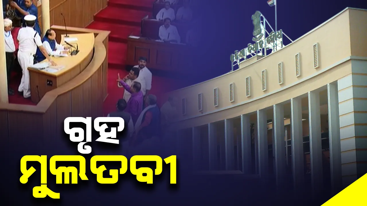  ସରିଲା ପ୍ରଥମ ପର୍ଯ୍ୟାୟ ବଜେଟ୍ ଅଧିବେଶନ, ଗୃହକୁ ମୁଲତବୀ ଘୋଷଣା କଲେ ବାଚସ୍ପତି । ମାର୍ଚ୍ଚ ୧୧ରୁ ଆରମ୍ଭ ହେବ ଦ୍ୱିତୀୟ ପର୍ଯ୍ୟାୟ ଅଧିବେଶନ ।