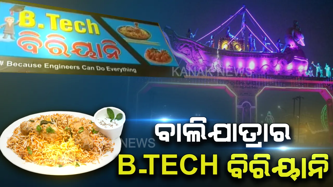  ବାୟା କରୁଛି ବି.ଟେକ୍ ବିରିୟାନି । ନାଁ ଅଜବ, ଟେଷ୍ଟ ଗଜବ । ବାଲିଯାତ୍ରା ଭିଡ ଭିତରୁ ଷ୍ଟଲ ଆଡକୁ ବାନ୍ଧିନେଉଛି ବିଟେକ୍ ବିରିୟାନି ।
