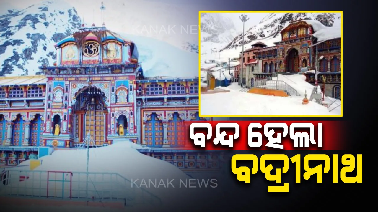  ପ୍ରବଳ ଥଣ୍ଡା : ଆସନ୍ତା ୬ ମାସ ପର୍ଯ୍ୟନ୍ତ ବନ୍ଦ ହେଲା ବଦ୍ରୀନାଥ ମନ୍ଦିର