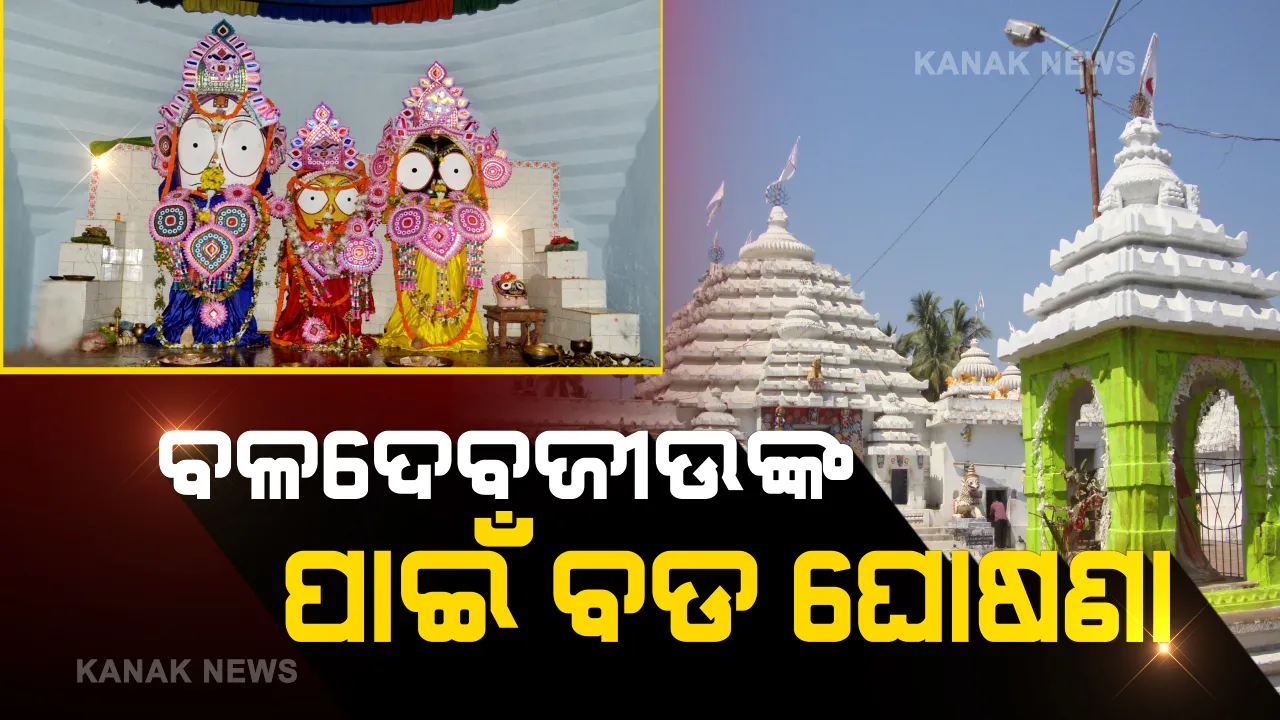  ତୁଳସୀକ୍ଷେତ୍ରର ଉନ୍ନତି ପାଇଁ ମୁଖ୍ୟମନ୍ତ୍ରୀଙ୍କ ବଡ ଘୋଷଣା । ବଳଦେବଜୀଉ ମନ୍ଦିର ଓ ବଡ଼ଦାଣ୍ଡର ଉନ୍ନତିକରଣ ପାଇଁ ୮କୋଟି ୫୦ ଲକ୍ଷ ଟଙ୍କା ମଞ୍ଜୁର କଲେ ରାଜ୍ୟ ସରକାର ।