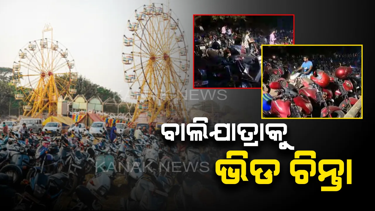 ବାଲିଯାତ୍ରାରେ ଅସମ୍ଭାଳ ଭିଡ଼: ଗାଡି ପାର୍କିଂକୁ ନେଇ ଗତକାଲି ସୃଷ୍ଟି ହୋଇଥିଲା ଅଚଳାବସ୍ଥା; ୮୦ ହଜାର ଗାଡିର ପାର୍କିଂ ବ୍ୟବସ୍ଥା ଥିଲେ ବି ଠପ୍ ହୋଇଯାଇଥିଲା ଟ୍ରାଫିକ୍
