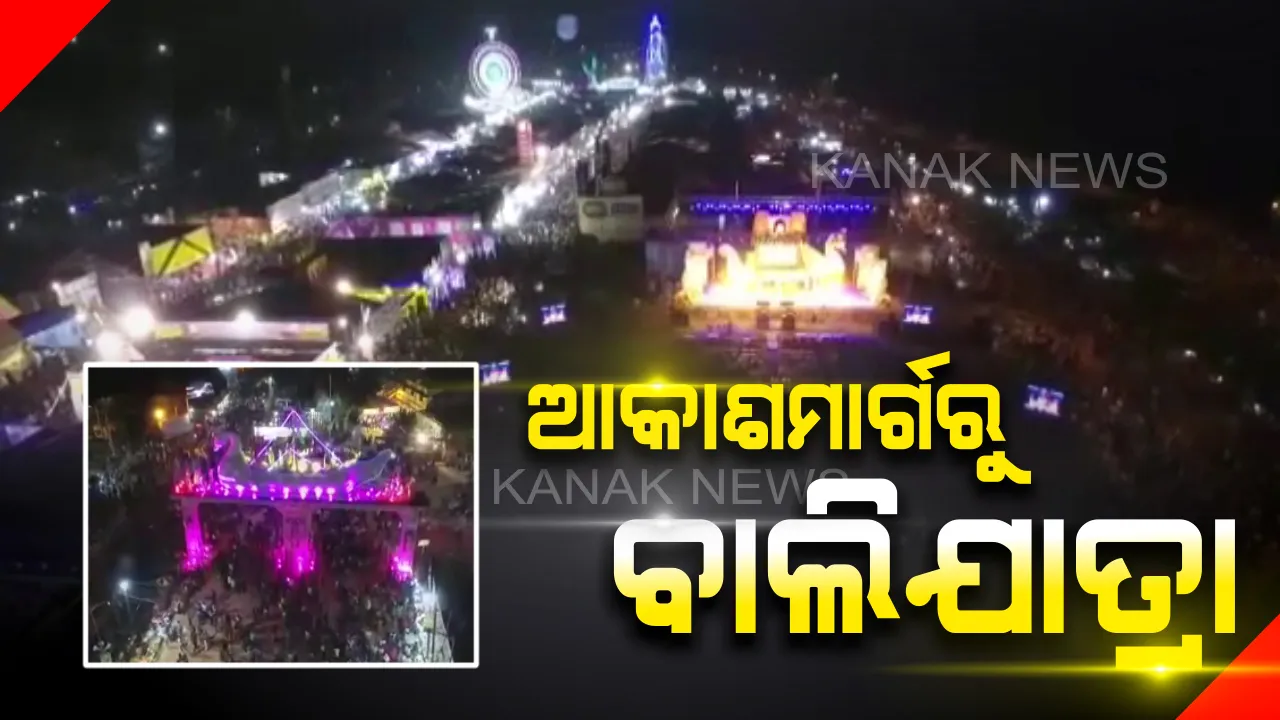  ଆକାଶମାର୍ଗରୁ ବାଲିଯାତ୍ରାର ଦୃଶ୍ୟ : ଝିକିମିକି ଆଲୁଅରେ ଝଟକୁଛି ମହାନଦୀ ପଠା 
