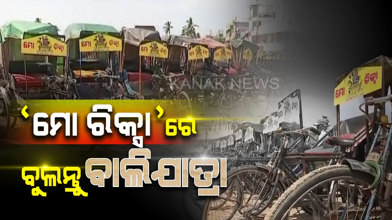  ବାଲିଯାତ୍ରା ଇତିହାସରେ ପ୍ରଥମ: ପ୍ରଦୂଷଣ ରୋକିବାକୁ ଅଭିନବ ପ୍ରୟାସ, ବାଲିଯାତ୍ରାରେ ବୁଲିବ ‘ମୋ ରିକ୍ସା’ ।