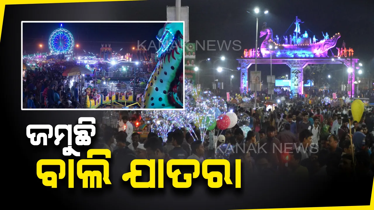  ସଞ୍ଜ ନଇଁଲେ କଟକ ବାଲିଯାତ୍ରାରେ ଭିଡ଼ ଜମୁଛି : ୬ ଦିନ ମଧ୍ୟରେ ୪୦ କୋଟିରୁ ଊର୍ଦ୍ଧ୍ବ ଟଙ୍କାର ବେପାର