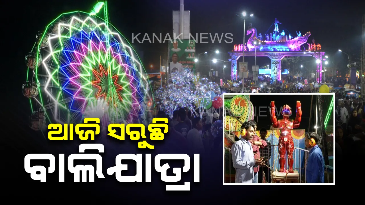  ଆଜି ସରିବ କଟକ ଐତିହାସିକ ବାଲିଯାତ୍ରା : ବଲିଉଡ୍ ଷ୍ଟାର କେକେଙ୍କୁ ନେଇ ଜମିଲା ମଞ୍ଚ