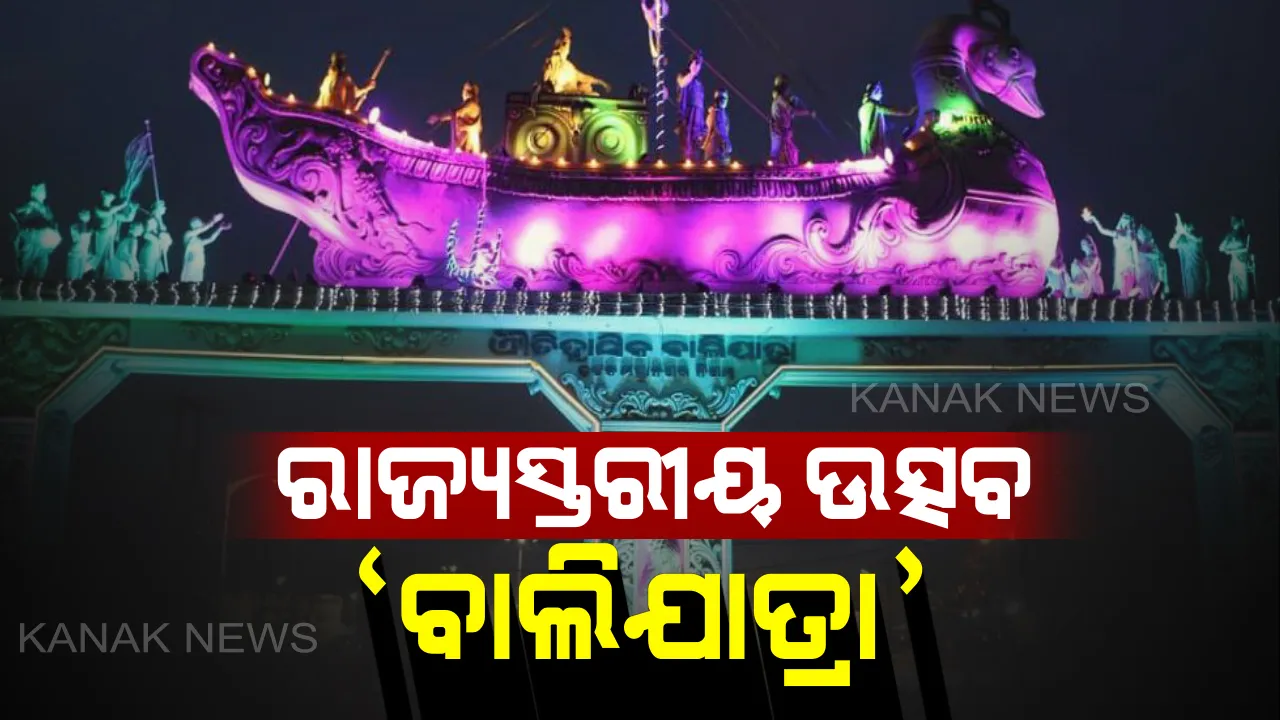  କଟକର ଐତିହାସିକ ବାଲିଯାତ୍ରାକୁ ମିଳିଲା ରାଜ୍ୟସ୍ତରୀୟ ଉତ୍ସବ ମାନ୍ୟତା। ଆର୍ଥିକ ସହାୟତା ଯୋଗାଇଦେବ ନଗର ଉନ୍ନୟନ୍ନ ଓ ସଂସ୍କୃତି ବିଭାଗ