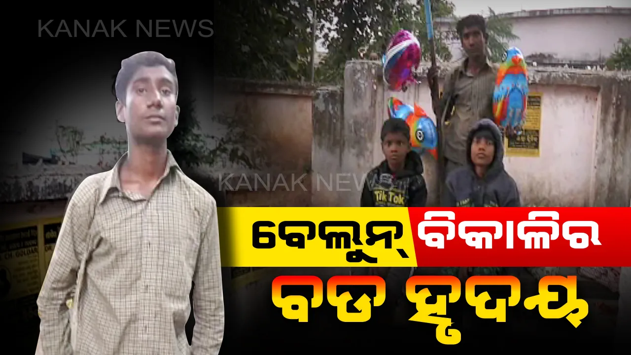  ବେଲୁନ ବିକାଳିର ବଡ ହୃଦୟ । ନାବାଳକଙ୍କୁ ଦେଖି ତରଳି ଗଲା ମନ । ଦୁଇ ଅନାଥଙ୍କ ମୁହଁରେ ଆହାର ଦେଇ ସ୍ଥାନୀୟ ଯୁବକଙ୍କ ସହାୟତାରେ ଘରକୁ ଫେରିଯିବାକୁ ସହାୟତା କଲେ ମହମ୍ମଦ