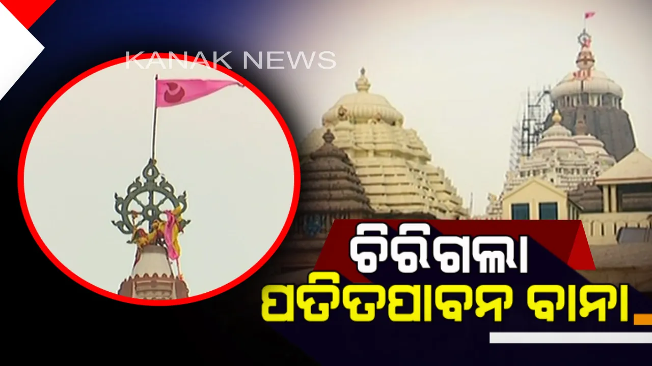  ଶ୍ରୀକ୍ଷେତ୍ରରେ ‘ବୁଲବୁଲ’ର ପ୍ରଭାବ: ବାତ୍ୟା ପବନରେ ଚିରିଲା ପତିତପାବନ ବାନା